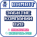 Забытые компании B2B